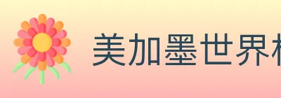 美加墨世界杯买球入口 logo